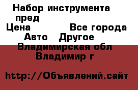 Набор инструмента 94 пред.1/2“,1/4“ (409194W) › Цена ­ 4 700 - Все города Авто » Другое   . Владимирская обл.,Владимир г.